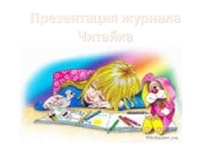 Презентация журнала Читайка 