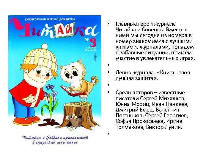  • Главные герои журнала – Читайка и Совенок. Вместе с ними мы сегодня