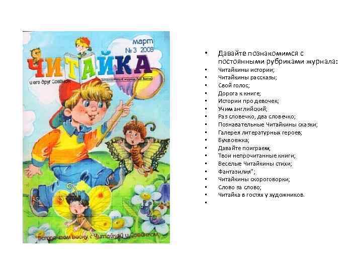  • • • • • Давайте познакомимся с постоянными рубриками журнала: Читайкины истории;