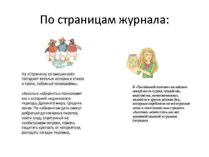 По страницам журнала: На «Страничку со смешинкой» попадают веселые истории в стихах и прозе,