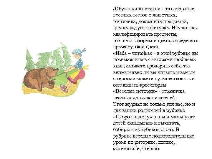  «Обучалкины стихи» - это собрание веселых тестов о животных, растениях, домашних предметах, цветах