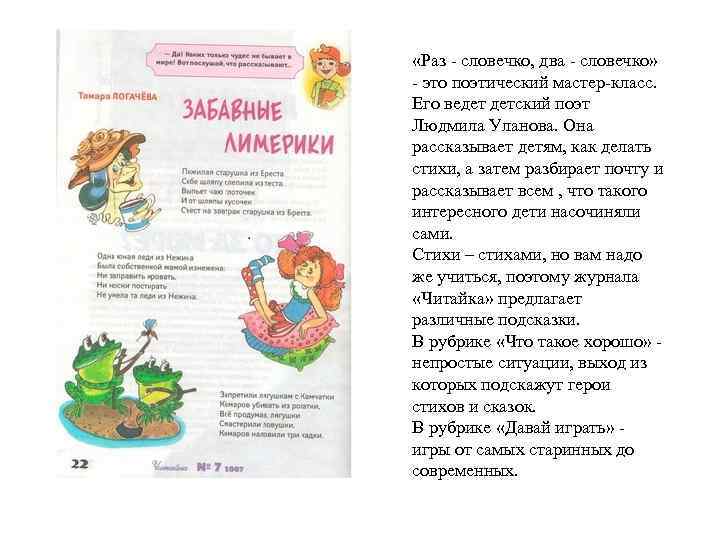 «Раз - словечко, два - словечко» - это поэтический мастер-класс. Его ведет детский