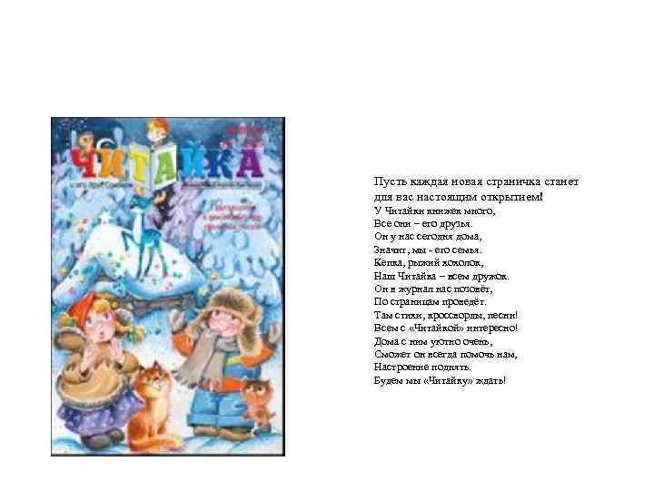 Пусть каждая новая страничка станет для вас настоящим открытием! У Читайки книжек много, Все