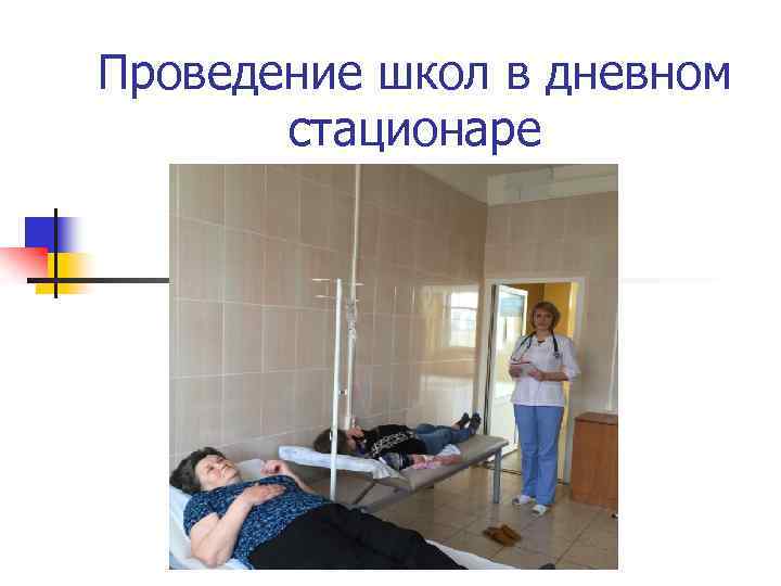 Проведение школ в дневном стационаре 