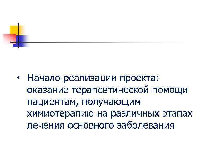  • Начало реализации проекта: оказание терапевтической помощи пациентам, получающим химиотерапию на различных этапах