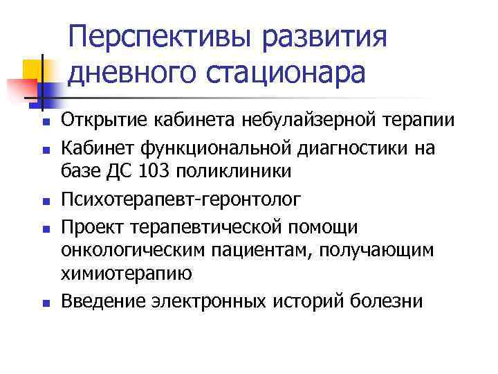 Перспективы развития дневного стационара n n n Открытие кабинета небулайзерной терапии Кабинет функциональной диагностики