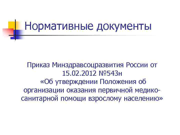 Нормативные документы Приказ Минздравсоцразвития России от 15. 02. 2012 № 543 н «Об утверждении
