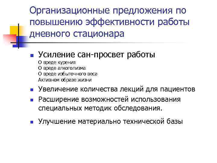 Организационные предложения по повышению эффективности работы дневного стационара n Усиление сан-просвет работы О вреде