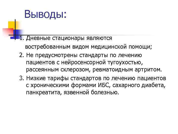 Выводы: 1. Дневные стационары являются востребованным видом медицинской помощи; 2. Не предусмотрены стандарты по