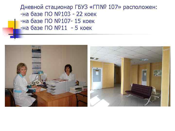 Дневной стационар ГБУЗ «ГП№ 107» расположен: -на базе ПО № 103 - 22 коек
