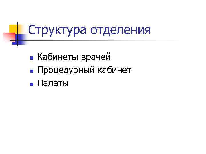 Структура отделения n n n Кабинеты врачей Процедурный кабинет Палаты 