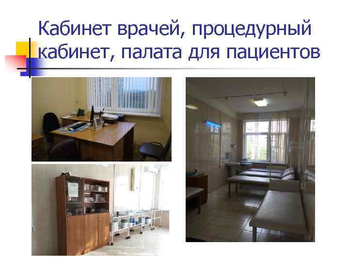 Кабинет врачей, процедурный кабинет, палата для пациентов 