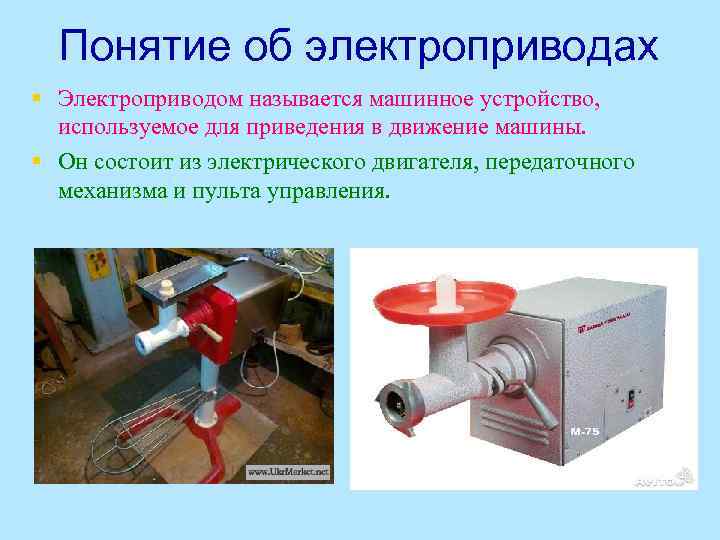 Понятие об электроприводах § Электроприводом называется машинное устройство, используемое для приведения в движение машины.