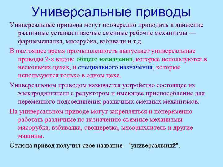 Универсальные приводы могут поочередно приводить в движение различные устанавливаемые сменные рабочие механизмы — фаршемешалка,