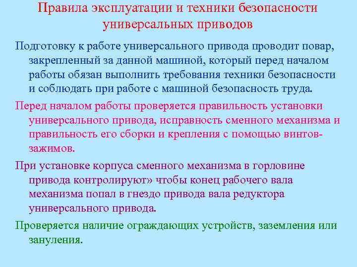 Правила эксплуатации и техники безопасности универсальных приводов Подготовку к работе универсального привода проводит повар,