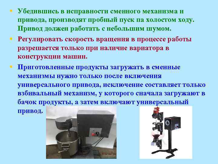 § Убедившись в исправности сменного механизма и привода, производят пробный пуск па холостом ходу.