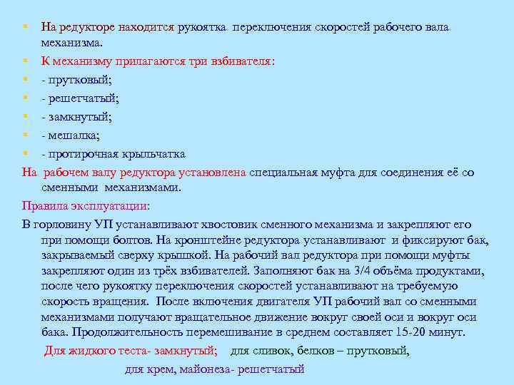 § На редукторе находится рукоятка переключения скоростей рабочего вала механизма. § К механизму прилагаются