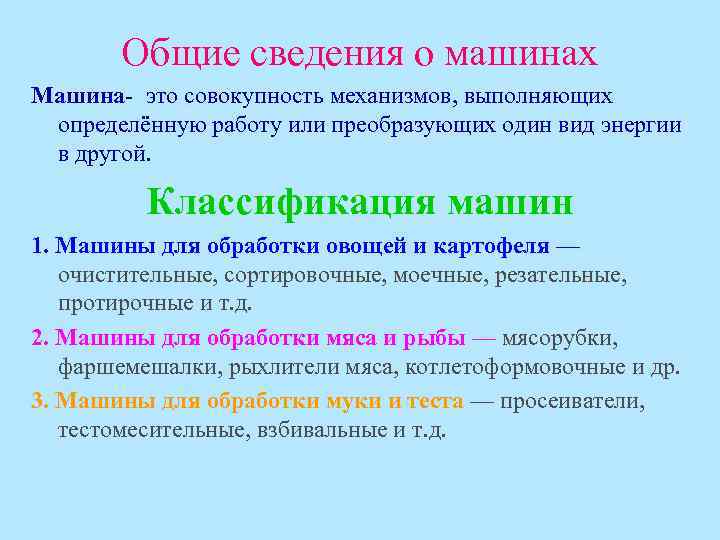 Общие сведения о машинах Машина это совокупность механизмов, выполняющих определённую работу или преобразующих один