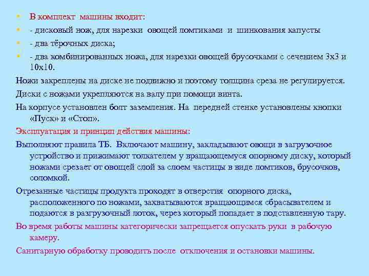 § § В комплект машины входит: - дисковый нож, для нарезки овощей ломтиками и