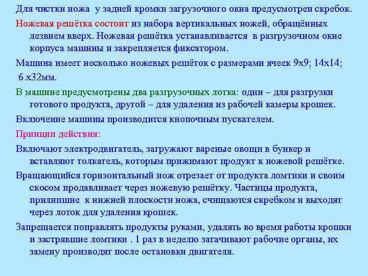 Для чистки ножа у задней кромки загрузочного окна предусмотрен скребок. Ножевая решётка состоит из