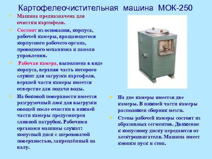 Картофелеочистительная машина МОК-250 § § Машина предназначена для очистки картофеля. Состоит из основания, корпуса,