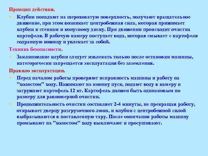 Принцип действия. § Клубни попадают на шероховатую поверхность, получают вращательное движение, при этом возникает