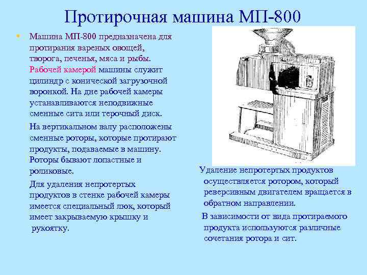 Протирочная машина МП-800 § Машина МП-800 предназначена для протирания вареных овощей, творога, печенья, мяса