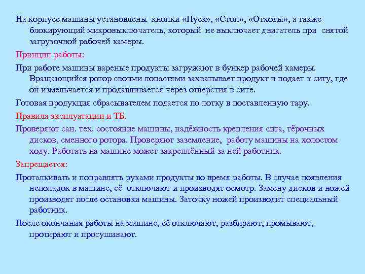 На корпусе машины установлены кнопки «Пуск» , «Стоп» , «Отходы» , а также блокирующий