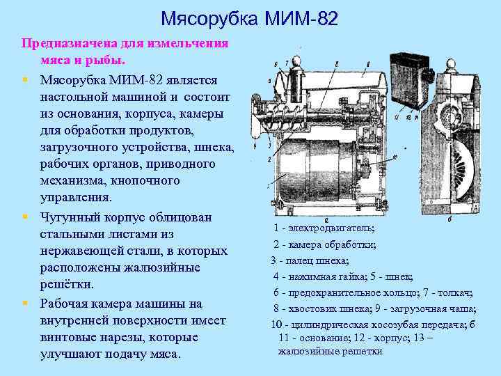 Мясорубка МИМ-82 Предназначена для измельчения мяса и рыбы. § Мясорубка МИМ-82 является настольной машиной