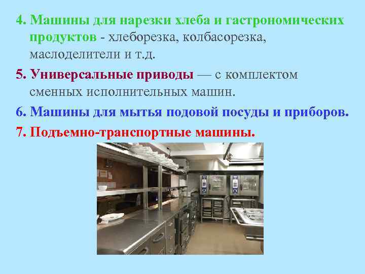 4. Машины для нарезки хлеба и гастрономических продуктов - хлеборезка, колбасорезка, маслоделители и т.