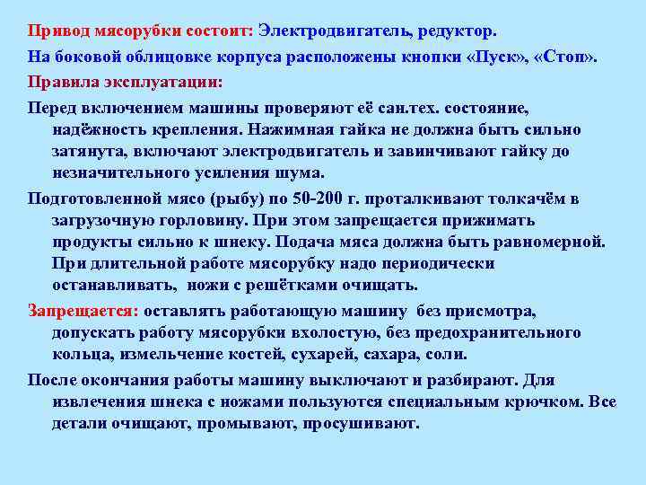 Привод мясорубки состоит: Электродвигатель, редуктор. На боковой облицовке корпуса расположены кнопки «Пуск» , «Стоп»