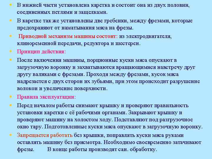 § В нижней части установлена каретка и состоит она из двух половин, соединенных петлями