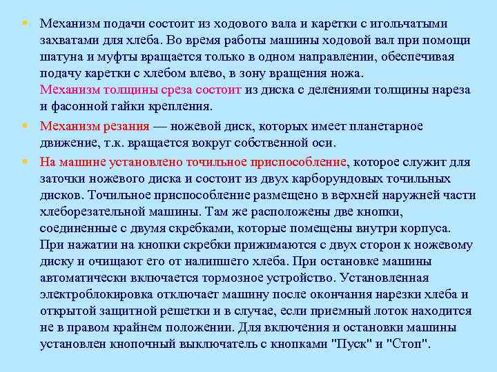 § Механизм подачи состоит из ходового вала и каретки с игольчатыми захватами для хлеба.