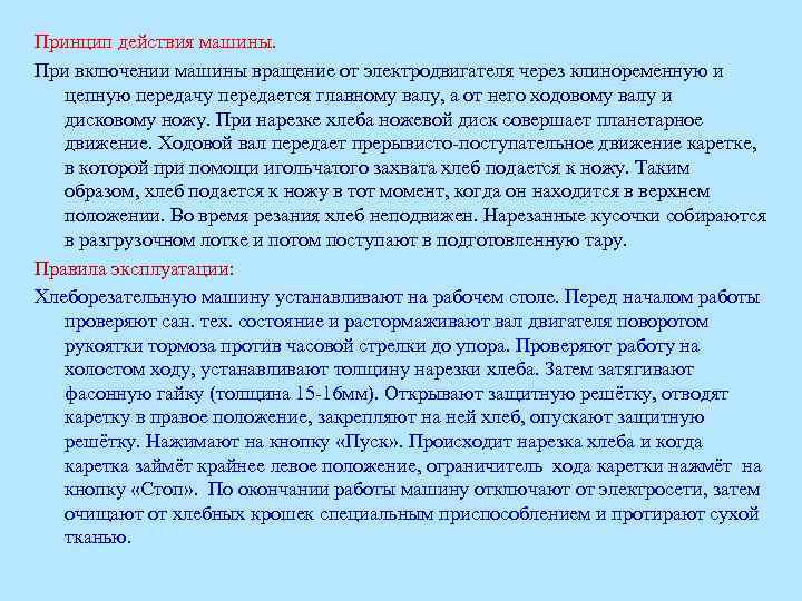 Принцип действия машины. При включении машины вращение от электродвигателя через клиноременную и цепную передачу