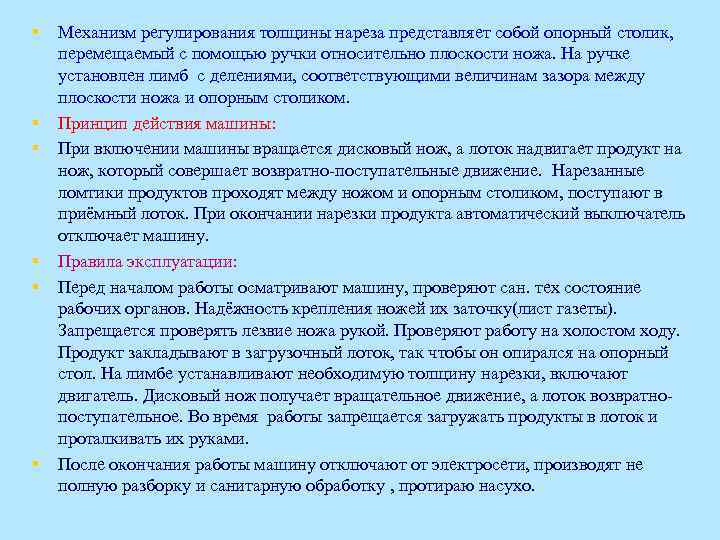 § § § Механизм регулирования толщины нареза представляет собой опорный столик, перемещаемый с помощью