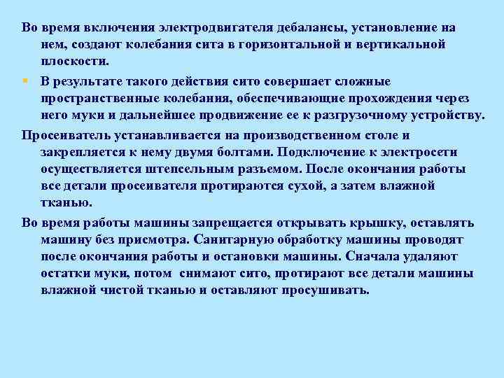 Во время включения электродвигателя дебалансы, установление на нем, создают колебания сита в горизонтальной и