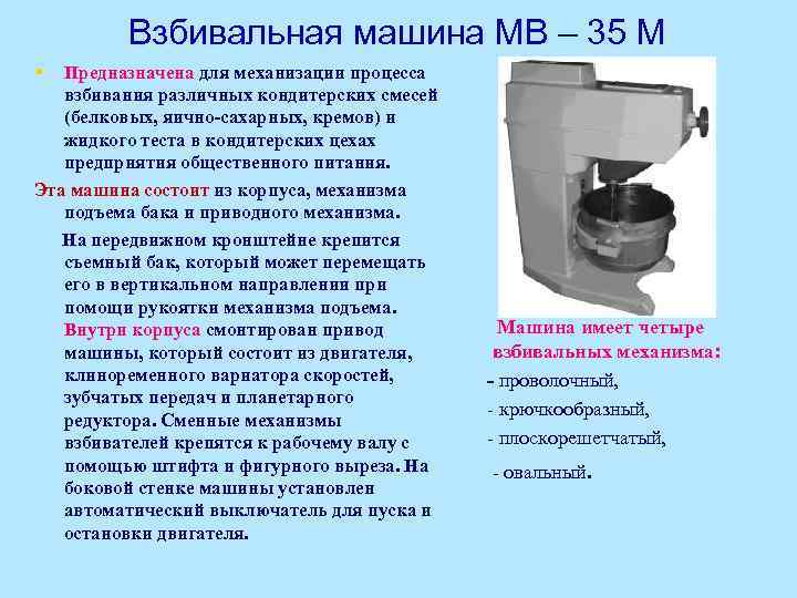 Взбивальная машина МВ – 35 М § Предназначена для механизации процесса взбивания различных кондитерских