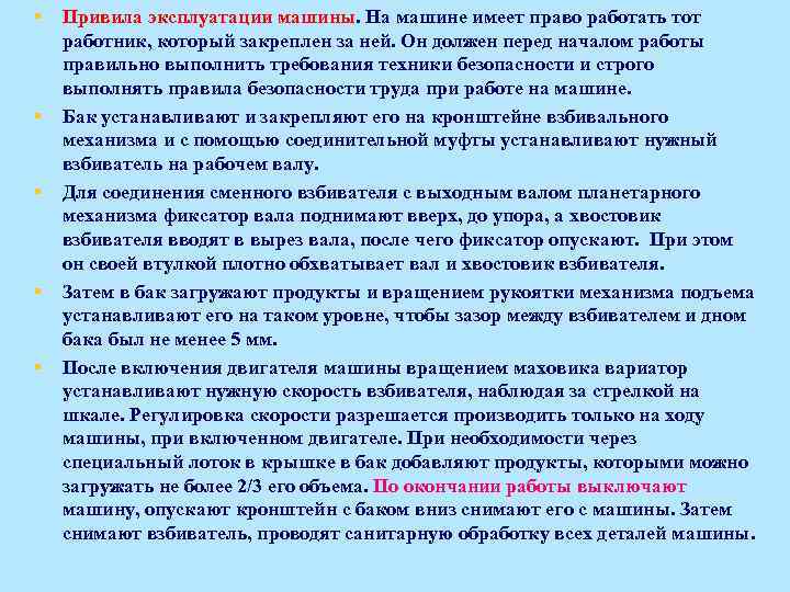 § § § Привила эксплуатации машины. На машине имеет право работать тот работник, который