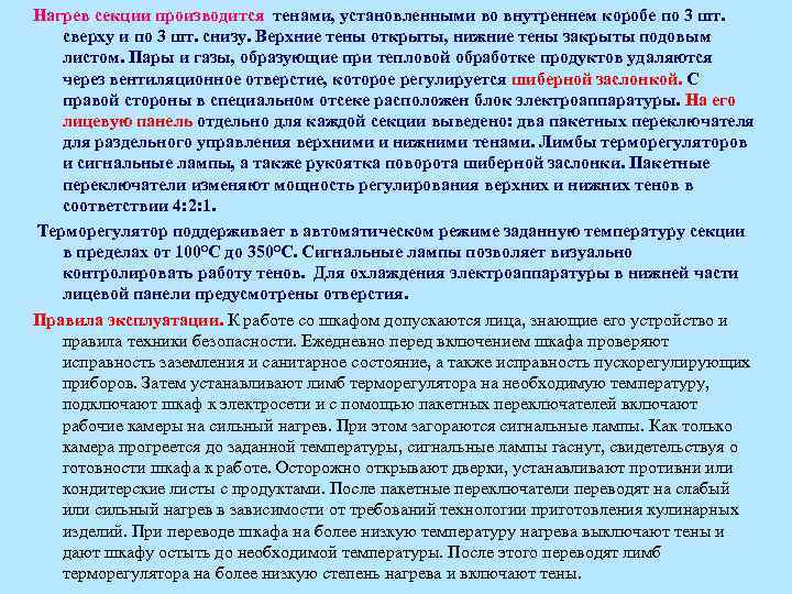 Нагрев секции производится тенами, установленными во внутреннем коробе по 3 шт. сверху и по