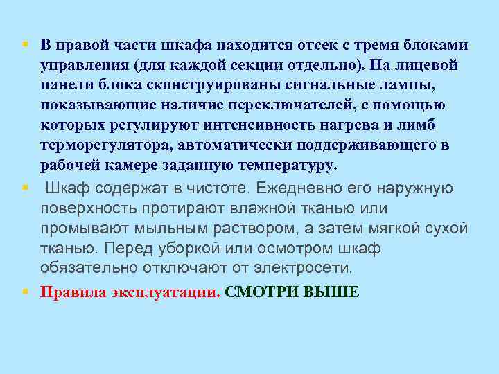 § В правой части шкафа находится отсек с тремя блоками управления (для каждой секции