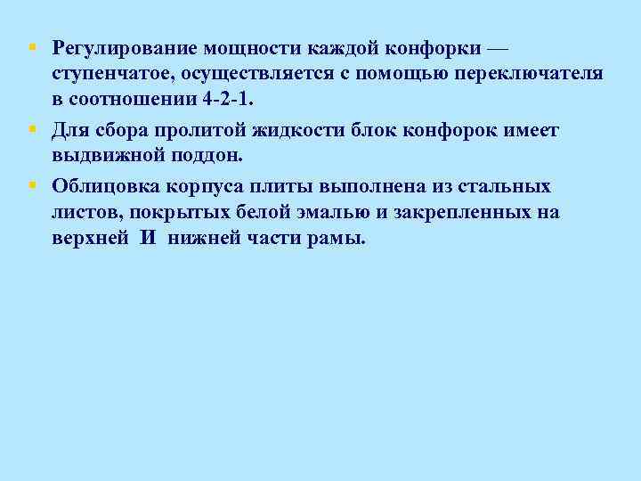 § Регулирование мощности каждой конфорки — ступенчатое, осуществляется с помощью переключателя в соотношении 4