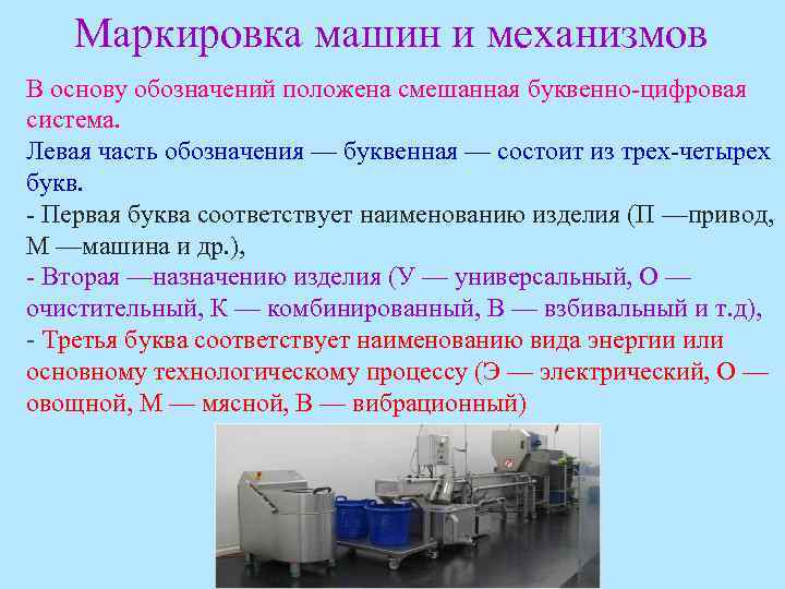 Маркировка машин и механизмов В основу обозначений положена смешанная буквенно-цифровая система. Левая часть обозначения