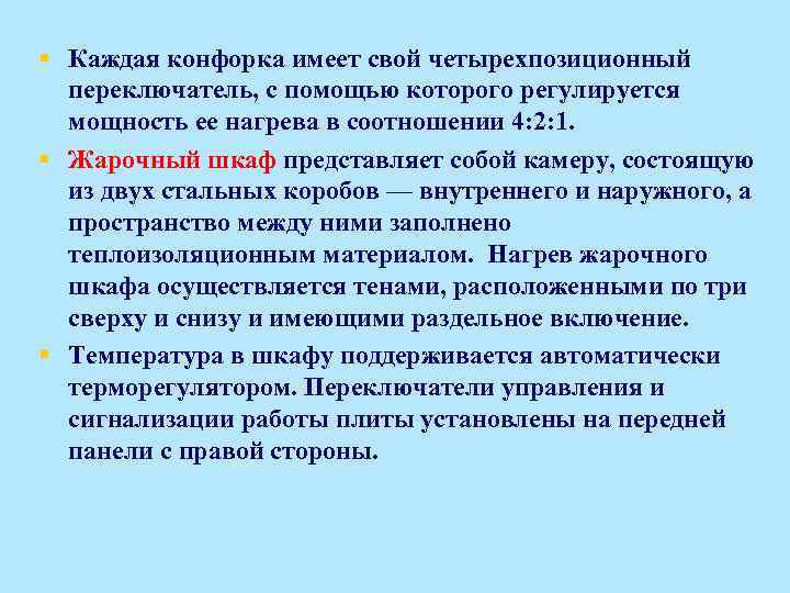 § Каждая конфорка имеет свой четырехпозиционный переключатель, с помощью которого регулируется мощность ее нагрева