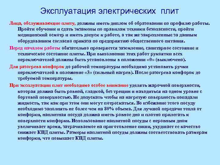 Эксплуатация электрических плит Лица, обслуживающие плиту, должны иметь диплом об образовании по профилю работы.