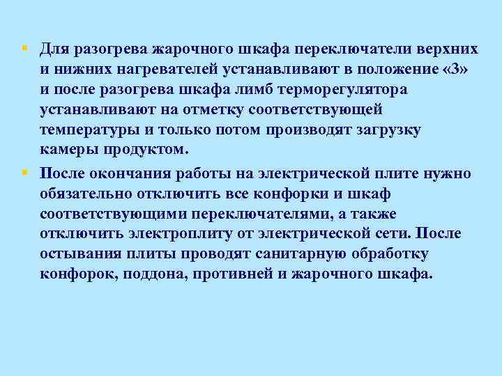 § Для разогрева жарочного шкафа переключатели верхних и нижних нагревателей устанавливают в положение «