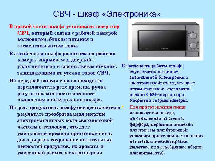 СВЧ - шкаф «Электроника» В правой части шкафа установлен генератор СВЧ, который связан с