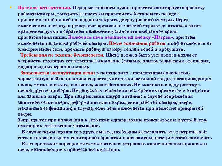 § Правила эксплуатации. Перед включением нужно провести санитарную обработку рабочей камеры, вытереть ее насухо