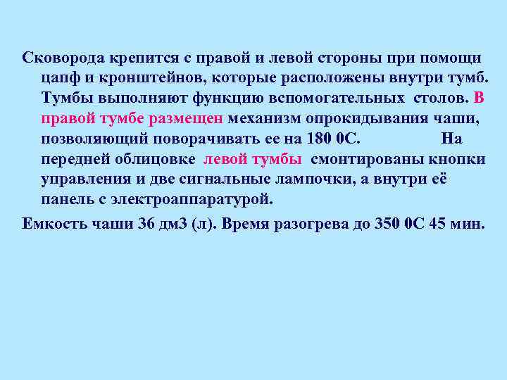 Сковорода крепится с правой и левой стороны при помощи цапф и кронштейнов, которые расположены