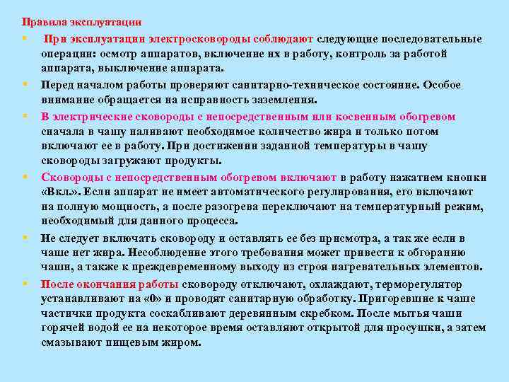 Правила эксплуатации § § § При эксплуатации электросковороды соблюдают следующие последовательные операции: осмотр аппаратов,