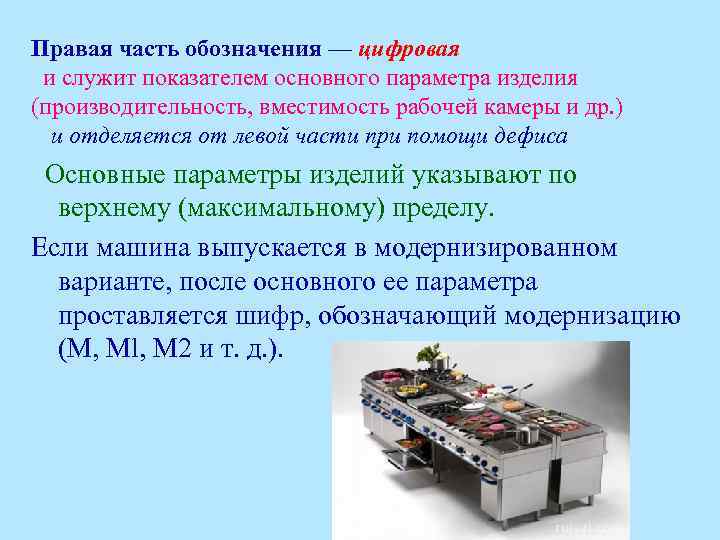 Правая часть обозначения — цифровая и служит показателем основного параметра изделия (производительность, вместимость рабочей